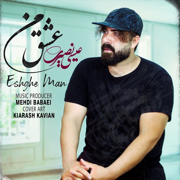 دانلود آهنگ عیسی نصیری عشق من